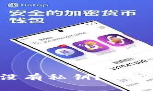 为什么B特派钱包没有私钥?深度解析与安全性分析