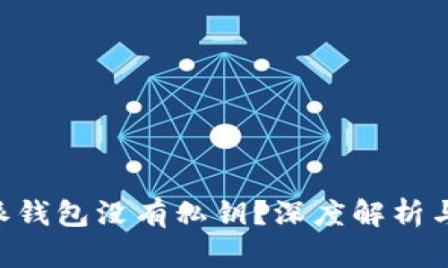 为什么B特派钱包没有私钥?深度解析与安全性分析
