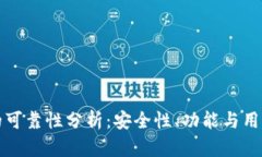 波比钱包的可靠性分析：
