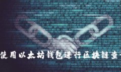 : 如何有效使用以太坊钱包