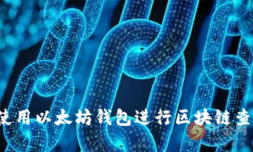 : 如何有效使用以太坊钱包进行区块链查询:全面指南