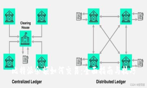 比特派余额如何交易:全面指南与技巧