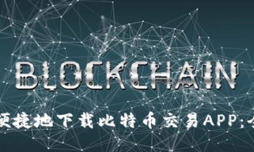 如何安全便捷地下载比特币交易APP:全方位指南