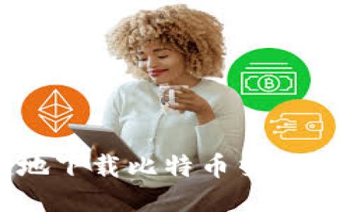 如何安全便捷地下载比特币交易APP:全方位指南