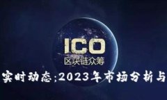 加密货币实时动态：2023年
