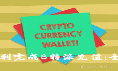 如何顺利完成B特派充值:全面指南
