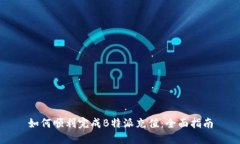 如何顺利完成B特派充值：