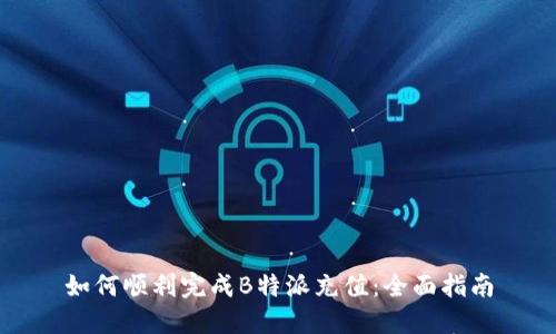 如何顺利完成B特派充值:全面指南
