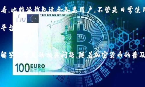    比特派钱包下载与安装完整指南视频教程  / 
 guanjianci  比特派钱包, 比特派下载, 比特派安装, 加密钱包  /guanjianci 

随着区块链技术的不断发展，比特币及其他加密货币的使用变得越来越普及。比特派钱包作为一款便捷的数字货币钱包，受到了众多用户的青睐。它不仅支持多种加密货币的存储和管理，还提供了安全的交易体验。在本文中，我们将详细介绍比特派钱包的下载安装视频教程，并解答一些可能相关的问题，以帮助用户轻松上手。

比特派钱包简介
比特派钱包是一款多功能的加密货币钱包，支持比特币、以太坊、莱特币等多种数字资产的存储与管理。它的用户界面友好操作简单，用户只需下载应用，进行注册和钱包的创建，就能够开始安全地管理他们的加密资产。比特派钱包还提供了丰富的功能，如交易记录查询、数字资产的转换等，用户可以在这里实现一站式金融管理。

比特派钱包的特点
比特派钱包具有以下几个显著特点：
ul
    listrong安全性高：/strong 比特派钱包采用了先进的加密技术，可以有效保护用户的数字资产安全。用户的私钥不会上传至服务器，而是保存在用户本地，减少了资产被盗的风险。/li
    listrong多种币种支持：/strong 除了比特币以外，比特派钱包还支持数十种其他主流加密货币，这使得用户可以在一个平台上管理多个资产。/li
    listrong用户友好：/strong 应用界面设计简洁直观，适合各类用户，无论是新手还是老手都能迅速上手。/li
    listrong快速交易：/strong 用户可以通过比特派钱包实现快速转账，交易速度快，手续费低，适合日常使用。/li
/ul

如何下载安装比特派钱包
安装比特派钱包实际上是一个非常简单的过程，用户只需要根据以下步骤进行操作即可。

h41. 下载比特派钱包应用/h4
首先，用户需要访问比特派钱包的官方网站或应用商店（例如：Apple App Store或Google Play Store），搜索“比特派”并下载应用。确保下载的是官方版本，以避免使用到未授权的第三方版本。

h42. 安装应用/h4
下载完成后，点击应用图标进行安装。安装过程根据设备类型的不同略有差异，用户只需按照提示完成安装步骤。一般情况下，用户需要提供必要的权限以便成功安装应用。

h43. 注册与创建钱包/h4
安装完成后，打开比特派钱包，用户需要注册一个新账户。注册过程中，需要输入手机号码或电子邮箱地址，并设置一个安全的密码。系统会向用户发送验证码，通过验证后即可完成注册。

h44. 备份钱包信息/h4
注册完成后，比特派钱包会生成用户的助记词，这是用户恢复钱包的重要信息。请务必妥善保存助记词，不要泄露给任何人。助记词丢失将导致资产无法恢复。

h45. 进行首次充值与交易/h4
完成上述步骤后，用户便可以开始往比特派钱包中充值加密货币。用户可以从交易所购买加密货币后转账到比特派钱包，或直接使用该钱包购买商品与服务。

常见问题解答

问题1：比特派钱包安全吗？
比特派钱包在安全性方面采取了多种措施，以确保用户的数字资产安全。首先，钱包采用私钥本地存储的模式，用户的私钥不会被上传到服务器，极大降低了被黑客攻击的风险。其次，比特派钱包还支持生物识别技术（如指纹识别、面部识别），为用户提供了更为安全的登录方式。此外，比特派钱包的团队持续监控系统安全漏洞，定期发布更新，改善安全性能。

然而，用户在使用比特派钱包时也需要提高自身的安全意识。建议用户定期更换密码，不要将助记词与任何人分享，同时使用复杂的安全问题答案。定期备份钱包和资产信息也是保护资产的有效方式。

问题2：如何找回丢失的比特派钱包？
如果用户因为忘记密码或其他原因丢失了比特派钱包的访问权限，可以通过助记词找回钱包。比特派钱包的助记词是一个由12-24个单词组成的字符串，用户在注册时需要妥善保存这串助记词；如果忘记密码，只需在比特派钱包登录界面选择“找回钱包”，输入助记词即可恢复。

需要注意的是，助记词一旦泄露，其他人将可以完全访问用户的资产，因此请务必谨慎保管。同时，用户也可以启用多重签名钱包功能，通过多个私钥共同签名来保障钱包安全，进一步降低风险。

问题3：比特派钱包支持哪些币种？
比特派钱包支持多种主流和新兴的加密货币，如比特币（BTC）、以太坊（ETH）、莱特币（LTC）、瑞波币（XRP）、狗狗币（DOGE）等。支持的币种不断增加，用户可以在比特派钱包中找到丰富的数字资产选择，便于进行交易与投资。

由于加密货币市场的变化较快，用户可以在比特派钱包的官方网站或应用内查看当前支持的所有币种及其详细信息。同时，比特派钱包也提供了币种转换功能，用户可以方便地在不同的加密货币间进行转换，增加了交易的灵活性。

问题4：使用比特派钱包需要支付手续费吗？
使用比特派钱包进行交易时，用户需要支付一定的手续费。手续费的多少通常与网络的拥堵程度相关；例如，在交易高峰期，网络拥堵会导致手续费上升。比特派钱包会在用户进行转账时自动计算手续费，并提供给用户选择，以决定交易的速度和费用的平衡。

此外，用户在转换币种时也可能会面临一定的费用，这些费用可能会不同于转账费用。建议用户在进行交易前，了解清楚各项费用，以便于进行合理的资产管理。

问题5：比特派钱包与其他数字货币钱包的比较
相比于其他数字货币钱包，比特派钱包在用户体验与功能性方面有各自的优势。例如，与硬件钱包相比，比特派钱包虽然加密安全性稍逊，但其安装和使用都更加简单，适合广大普通用户。此外，比特派钱包在移动端使用的便捷性，有效满足了用户在日常生活中的交易需求。

而与其他软件钱包相比，比特派钱包不仅支持多种币种，还提供了完善的交易记录与资产管理功能，这让用户能够更好地进行资产配置与投资决策。总体来看，比特派钱包适合各类用户，不管是日常使用还是投资交易，都能提供良好的支持。

综上所述，比特派钱包相对于其他钱包具有较为显著的优点。用户在选择和使用数字钱包时，需考虑自身的需求和使用习惯，选择适合自己的数字货币钱包平台。

总结
比特派钱包作为一款功能丰富、安全可靠的数字货币钱包，适合各类加密货币用户进行资产管理。本文详细介绍了比特派钱包的下载安装及使用方法，同时解答了常见的相关问题。随着加密货币的普及，合理使用比特派钱包可以帮助用户安全、便捷地管理自己的数字资产。

希望用户能够通过本文的内容，顺利下载并使用比特派钱包，享受安全便捷的数字货币管理体验。