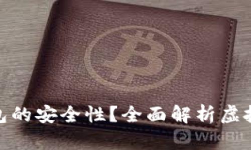 如何确保虚拟币钱包的安全性？全面解析虚拟币钱包的保护措施