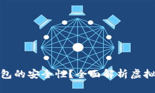如何确保虚拟币钱包的安全性？全面解析虚拟币钱包的保护措施