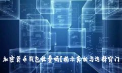 加密货币钱包收费吗？揭