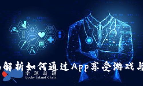 区块链游戏:全面解析如何通过App享受游戏与投资的双重乐趣
