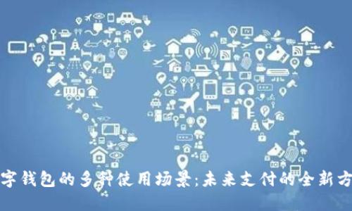 数字钱包的多种使用场景:未来支付的全新方式