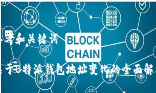 思考和关键词
关于B特派钱包地址变化的全面解析