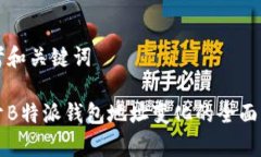 思考和关键词关于B特派钱