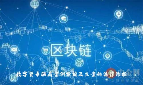 数字货币骗局案例分析及立案的法律依据