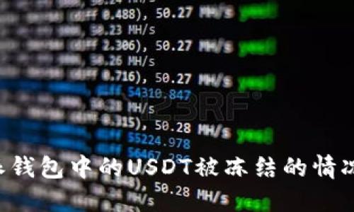 如何应对B特派钱包中的USDT被冻结的情况及其解决方案