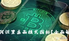 小狐狸钱包如何设置桌面