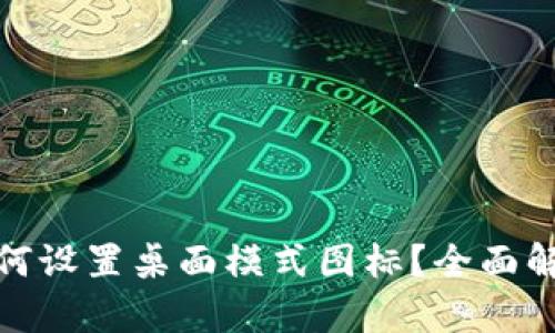小狐狸钱包如何设置桌面模式图标?全面解析与操作步骤
