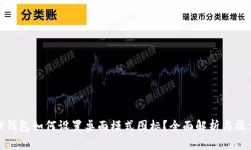 小狐狸钱包如何设置桌面模式图标?全面解析与操作步骤