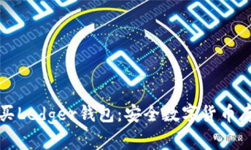 如何购买Ledger钱包：安全数字货币存储指南