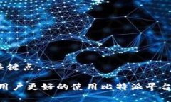 tiaoti比特派交易所：为什