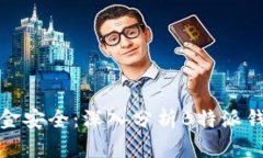 保障您的资金安全：深入