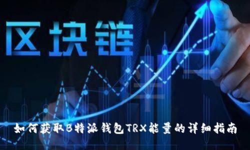 如何获取B特派钱包TRX能量的详细指南