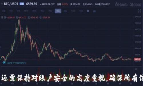   
  如何恢复Gate.io账户：大陆用户的完整指南/  

关键词  
 guanjianci Gate.io, 大陆用户, 账户恢复, 加密货币/ guanjianci 

一、引言  
在数字货币的快速发展中，Gate.io作为一个知名的加密货币交易平台，吸引了大量用户。在大陆地区，由于监管政策的变化，部分用户可能面临账户无法访问的问题。在这种情况下，了解如何恢复Gate.io账户变得尤为重要。本文将详细介绍大陆用户如何有效地恢复Gate.io账户，包括步骤、注意事项以及相关建议。

二、Gate.io账户恢复的基本步骤  
恢复Gate.io账户主要分为几个步骤，这些步骤主要是确保您能够验证您的身份并重新获得账户的访问权限。

h41. 访问Gate.io官方网站/h4  
首先，您需要访问Gate.io的官方网站。注意，确保您访问的是官方网站，避免浏览器进入钓鱼网站。

h42. 找到“忘记密码”选项/h4  
在登录界面，您会看到“忘记密码”或“无法登录”的链接。点击该链接进入账户恢复流程。

h43. 输入注册信息/h4  
您需要输入与您的账户关联的邮箱地址或手机号码。确保输入的信息是正确的，否则您将无法收到恢复邮件或短信。

h44. 检查邮箱或短信/h4  
在您提交信息后，Gate.io会发送一封带有恢复链接的邮件或一条短信。请仔细检查您的收件箱，包括垃圾邮件文件夹。

h45. 点击恢复链接/h4  
打开邮件或短信中的链接，您将被引导到一个新的页面，以设置新密码。

h46. 设置新密码/h4  
设定一个强而安全的新密码，并确保记录。密码应包含字母、数字和特殊字符，并避免使用容易猜到的内容。

h47. 登录您的账户/h4  
使用新密码登录您的Gate.io账户，您现在应该能够再次访问您的账户了。

三、大陆用户特殊情况的处理  
大陆用户在恢复Gate.io账户时，可能需要注意一些特殊情况，包括以下几点：

h41. 账户冻结的原因/h4  
由于政策变化，Gate.io可能会对某些大陆用户的账户进行冻结。这种情况下，您需要通过平台的客服渠道进行申诉，提供相关证明材料以重新获得账户访问权限。

h42. 身份验证问题/h4  
在某些情况下，平台可能需要您进行更严格的身份验证。您可能需要提供身份证明文件，例如护照或身份证的扫描件。

h43. 使用VPN服务的风险/h4  
由于频繁的政策变化，很多用户选择使用VPN访问Gate.io。虽然这在技术上是可行的，但也需要注意VPN服务的安全性及政策风险。

四、常见问题解答

h41. 如果我无法收到恢复邮件怎么办？/h4  
如果您在输入相关信息后没有收到恢复邮件，可以尝试以下几个步骤：  
- 检查您的垃圾邮件文件夹，邮件可能被误标记为垃圾邮件。  
- 确保您输入的邮箱地址或手机号码是正确的。任何小的误差都可能导致邮件未能送达。  
- 尝试重新进行一次恢复请求，有时由于服务延迟，邮件可能会稍有延迟。  
- 如果以上都无法解决，建议联系Gate.io的客服寻求帮助。

h42. 我能用原来的密码登录吗？/h4  
在您完成密码恢复后，您将无法使用旧密码登录，因为系统强制要求您创建一个新密码。这是为了提升账户的安全性，防止未经授权的访问。此外，建议用户定期更换密码并使用强密码来保护账户安全。

h43. Gate.io的客服联系方式是什么？/h4  
Gate.io提供多种客服联系方式，包括线上聊天、邮件支持及社交媒体平台。具体的联系方式可以在其官方网站的“支持”页面找到。在联系客服时，务必提供详细的信息和问题描述，以便他们更有效地帮助您。

h44. 我如何保障Gate.io账户的安全？/h4  
确保您的Gate.io账户安全，以下几点至关重要：  
- 启用两步验证（2FA）：通过手机应用程序生成一次性密码，增加账户的安全层级。  
- 定期更换密码：保持密码的独特性和复杂性，避免使用相同的密码在多个平台上。  
- 监控账户活动：定期检查账户的交易和活动记录，任何异议都应及时处理。  
- 避免使用公共网络：在访问Gate.io等敏感账户时，尽量避免使用不安全的公共Wi-Fi网络，以减少被黑客攻击的风险。

h45. 如果我的账户被黑了，我应该怎么办？/h4  
如果您怀疑您的Gate.io账户被黑客攻击，您应该立即采取以下措施：  
- 立即更改密码：首先，您应该尽快更换密码，并启用两步验证以增加安全性。  
- 联系Gate.io客服：立即向Gate.io报告可疑活动，他们会进行调查并协助您。  
- 检查交易记录：查看账户中的所有交易记录，确保没有未经授权的交易。  
- 加强账户安全：检查和更新与您账户相关的所有安全设置，确保没有安全漏洞。  

五、总结  
对于大陆用户来说，恢复Gate.io账户并不是一件复杂的事情，只要按照以上步骤进行，基本上都能够成功恢复。然而，由于大陆的特殊监管环境，用户还需保持对账户安全的高度重视，确保所有信息的保密性与安全性。在面对任何问题时，不要犹豫，及时联系客服以获得专业帮助。只有这样，才能更有效地享受数字货币交易带来的便利与收益。
