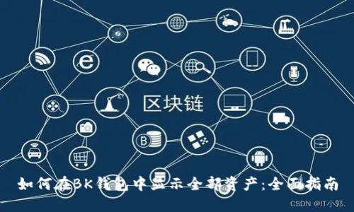 如何在BK钱包中显示全部资产:全面指南