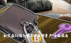 如何在BK钱包中显示全部资