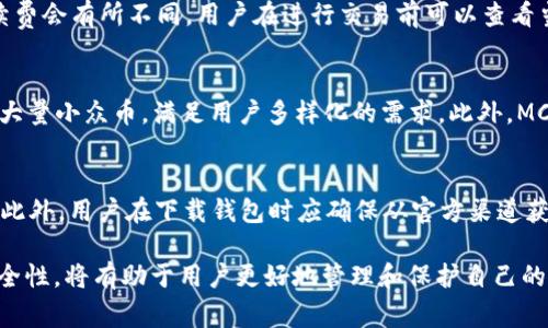 区块链MCP钱包详解：安全性、使用指南及常见问题解析

区块链, MCP钱包, 数字资产, 加密货币, 钱包安全/guanjianci

一、什么是MCP钱包?
MCP钱包，全名Multi-Currency Payment Wallet，旨在为用户提供跨多种数字货币的存储与交易功能。随着区块链技术的日益普及，MCP钱包以其便利性和安全性，受到了越来越多加密货币投资者的青睐。MCP钱包不仅支持比特币、以太坊等主流货币，还能集成众多小众币种，满足用户多元化的资产管理需求。

二、MCP钱包的功能特点
MCP钱包具备多种功能，使其成为用户数字资产管理的理想选择。以下是其主要的功能特点：
ul
    listrong多币种支持：/strongMCP钱包允许用户同时存储和管理多种加密货币，大幅提高了资产的灵活性。/li
    listrong安全性保障：/strong采用高端加密技术，确保用户资产的安全，防止黑客攻击和资产丢失。/li
    listrong用户友好的界面：/strong设计直观，操作简便，即使是初学者也能轻松上手。/li
    listrong便捷的交易功能：/strong支持快速交易和多种支付方式，提升用户体验。/li
/ul

三、如何使用MCP钱包
使用MCP钱包并不复杂，以下是使用该钱包的基本步骤：
ol
    listrong下载与安装：/strong用户可以根据自己的设备，前往官方网站下载相应版本的MCP钱包，遵循指示进行安装。/li
    listrong注册与账户创建：/strong安装完成后，打开钱包，按照屏幕上的提示，进行账户注册。请确保密码的复杂性，以提高账号的安全性。/li
    listrong资产存储与管理：/strong完成注册后，用户可以通过地址接收不同类型的加密货币，并实时查看资产变动情况。/li
    listrong安全设置：/strong用户应开启双重认证等安全措施，进一步保护账户安全。/li
/ol

四、MCP钱包的安全性
安全是MCP钱包最为重要的特征之一，钱包采用了多层次的安全防护机制，包括但不限于：
ul
    listrong数据加密：/strong用户信息和交易数据运用AES加密技术，确保数据在传输过程中的安全性。/li
    listrong冷钱包储存：/strong大部分资产可以离线存储，防止黑客通过网络攻击盗取。/li
    listrong定期审计：/strong定期对系统进行安全审计，修复漏洞，增强系统的抗攻击能力。/li
    listrong用户教育：/strong提供教育资源帮助用户识别诈骗和安全风险，提高自我保护能力。/li
/ul

五、MCP钱包的应用场景
MCP钱包的应用场景广泛，尤其合适以下几种情况：
ul
    listrong加密货币交易：/strong希望进行比特币、以太坊等数字资产交易的用户，可以通过MCP钱包轻松完成转账与接收。/li
    listrong资产管理：/strong对于投资者而言，MCP钱包的多币种功能，使得用户能够方便地管理不同的数字资产。/li
    listrong支付场景：/strong在支持加密货币付款的商户中，用户能够直接使用MCP钱包进行消费，快捷便利。/li
/ul

六、常见问题解答

h4问题一：MCP钱包安全吗？/h4
安全性通常是用户在选择数字钱包时最为关注的问题。MCP钱包采用了多层次的安全保护机制，包括数据加密、冷钱包存储、双重认证等措施。通过这些技术，用户的资产能够得到有效保障。然而，用户个人的安全意识同样重要，应避免在不可信的网络环境下交易，并使用强密码和启用安全认证。

h4问题二：如何恢复丢失的MCP钱包账号？/h4
如果用户不慎丢失MCP钱包的访问权限，恢复账号的关键在于保留的助记词或备份密钥。恢复过程通常是在钱包界面的“恢复账户”选项中，输入助记词或密钥即可。若用户没有这些备份，恢复可能会变得非常困难，甚至无法找回资产，因此日常管理中要妥善保存这些信息。

h4问题三：MCP钱包的手续费高吗？/h4
在使用MCP钱包进行数字资产交易时，用户可能会关心手续费的问题。手续费一般取决于交易的性质和网络状况。不同资产的转账手续费会有所不同，用户在进行交易前可以查看当前网络的手续费标准。有些情况下，MCP钱包可能还支持用户设置手续费的高低，选择合适的手续费以平衡交易速度与成本。

h4问题四：MCP钱包与其他钱包相比有哪些优势？/h4
MCP钱包相较于其他钱包的优点在于其多币种管理功能和用户友好的界面。许多钱包只支持少数几种主流货币，但MCP钱包则能支持大量小众币，满足用户多样化的需求。此外，MCP钱包还强调安全性，其冷钱包存储等技术为用户提供了额外的保障。而其界面的直观设计，也使得新手用户能快速上手。

h4问题五：如何提高MCP钱包的安全性？/h4
提高MCP钱包安全性的措施多种多样。首先，用户应设置复杂的密码，并定期更换。其次，启用双重认证，为每次登录增加一道安全屏障。此外，用户在下载钱包时应确保从官方渠道获取，以防止恶意软件的干扰。最后，定期备份钱包文件和助记词，以防意外丢失或损坏。通过这些方式，可以显著提高账号的安全性。

总之，MCP钱包作为区块链技术发展的产物，其多币种特性与卓越的安全性使其成为广大用户的优选工具。了解其功能、使用方法及安全性，将有助于用户更好地管理和保护自己的数字资产。通过解答常见问题，相信用户能够更安心地使用MCP钱包，为他们的加密货币投资之旅提供助力。