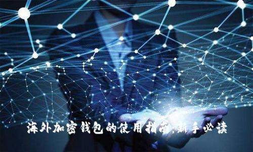 海外加密钱包的使用指南:新手必读