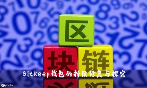 BitKeep钱包的持续修复与探究