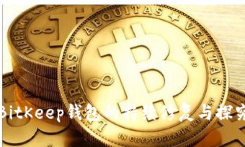 BitKeep钱包的持续修复与探究