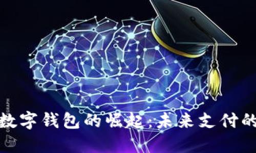 全球数字钱包的崛起:未来支付的革命