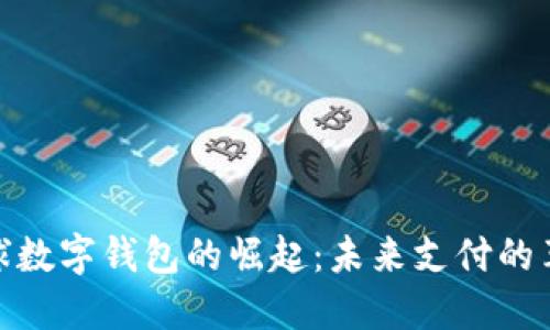 全球数字钱包的崛起:未来支付的革命