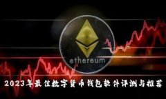 2023年最佳数字货币钱包软