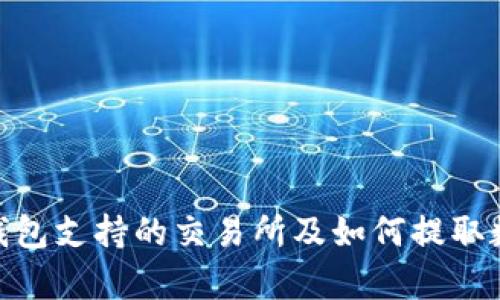 Bitpie钱包支持的交易所及如何提取数字资产