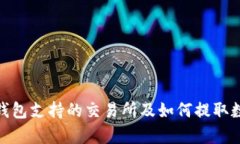 Bitpie钱包支持的交易所及