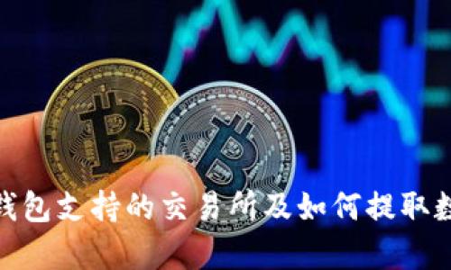 Bitpie钱包支持的交易所及如何提取数字资产