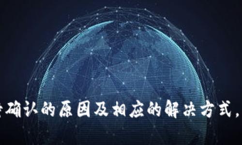 bianzi如何解决B特派钱包USDT交易等待确认的问题/bianzi

USDT交易, B特派钱包, 交易等待确认, 数字货币/guanjianci

B特派钱包是一款流行的数字货币钱包，它支持多种加密货币的存储与交易，其中包括USDT（Tether）。在使用B特派钱包进行USDT交易时，用户可能会遇到