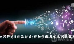 如何绑定B特派护盾：详细