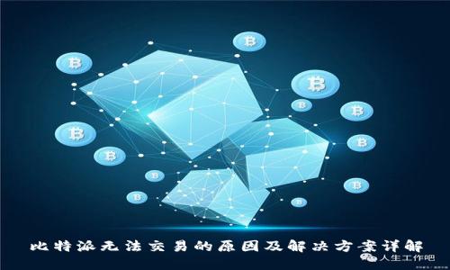 比特派无法交易的原因及解决方案详解