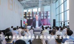 比特派无法交易的原因及