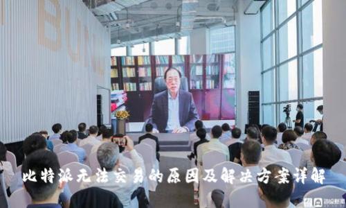 比特派无法交易的原因及解决方案详解