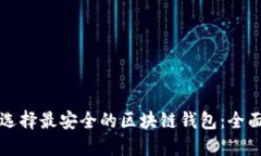 如何选择最安全的区块链