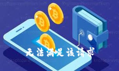 无法满足该请求