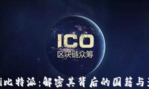 baioti比特派:解密其背后的国籍与影响力